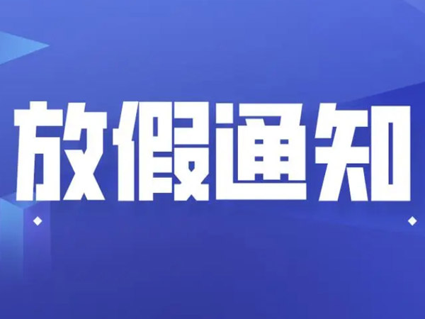 关于春节放假安排的通知！